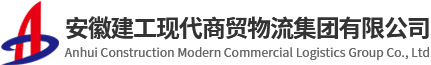 安徽建工現(xiàn)代商貿(mào)物流集團(tuán)有限公司【官網(wǎng)】-建工商貿(mào)物流