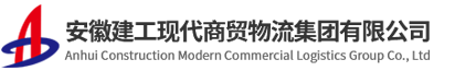 安徽建工現(xiàn)代商貿(mào)物流集團(tuán)有限公司【官網(wǎng)】-建工商貿(mào)物流